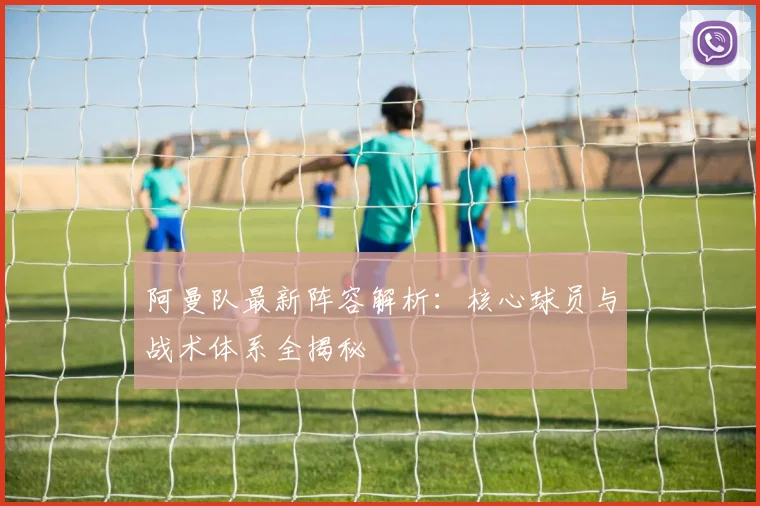 阿曼队最新阵容解析:核心球员与战术体系全揭秘