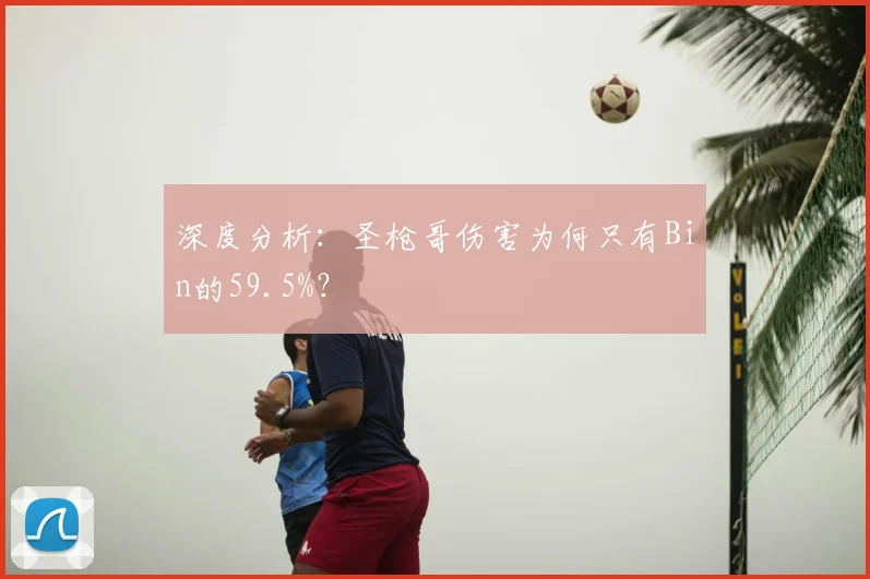 深度分析:圣枪哥伤害为何只有Bin的59.5%?