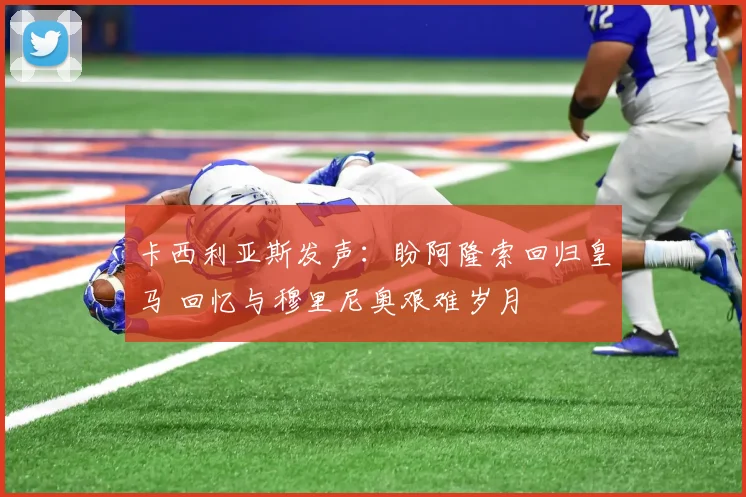 卡西利亚斯发声：盼阿隆索回归皇马 回忆与穆里尼奥艰难岁月