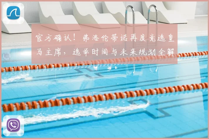 官方确认!弗洛伦蒂诺再度竞选皇马主席,选举时间与未来规划全解析