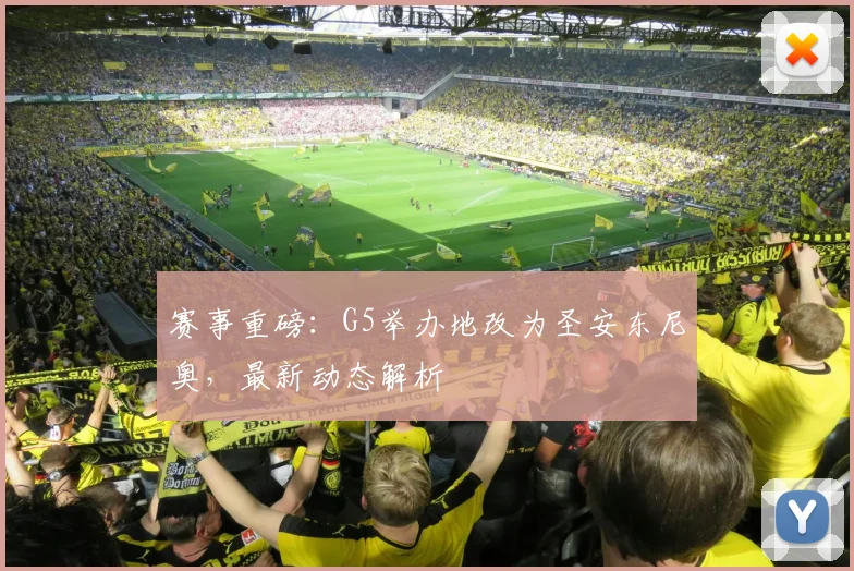 赛事重磅:G5举办地改为圣安东尼奥,最新动态解析