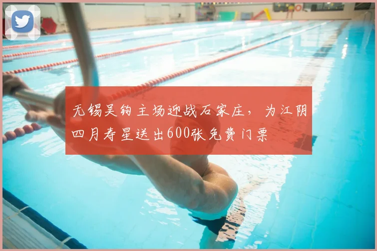 无锡吴钩主场迎战石家庄,为江阴四月寿星送出600张免费门票